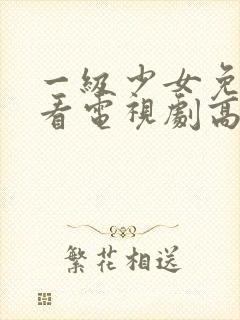 一级少女免费观看电视剧高清观看封面