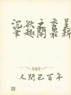 沉欲之秀美十五笔趣阁最新章节列表