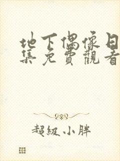 地下偶像日漫全集免费观看