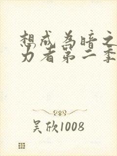 想成为暗之影实力者第二季樱花动漫