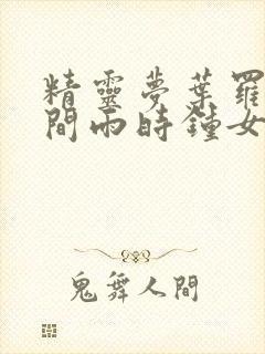 精灵梦叶罗丽时间雨时钟女孩