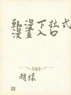 韩漫下拉式免费漫画入口