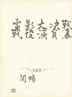 电影大决战淮海战役演员表