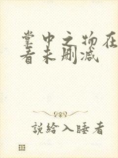 掌中之物在线观看未删减