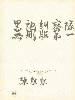 黑袍纠察队高清无删版第一季