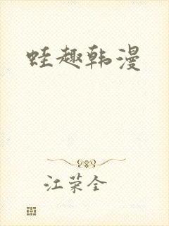 蛙趣韩漫封面