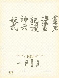 妖神记漫画下拉式六漫画免费阅读