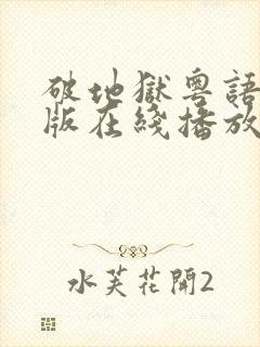 破地狱粤语完整版在线播放