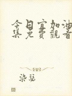 今日宜加油40集免费观看