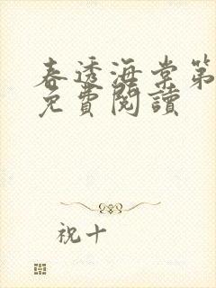 春透海棠第一回免费阅读