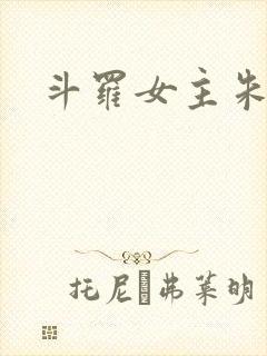 斗罗女主朱竹清