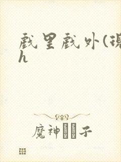 戏里戏外(现场h