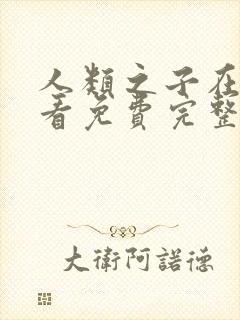 人类之子在线观看免费完整国语高清