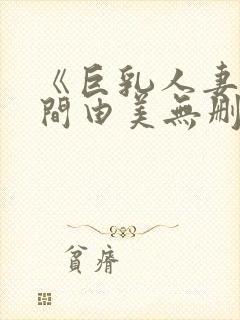 《巨乳人妻》风间由美无删减电影