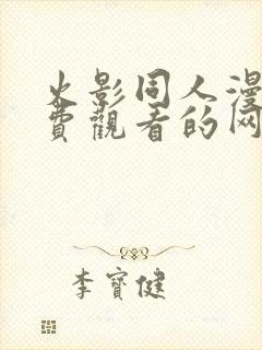 火影同人漫画免费观看的网站