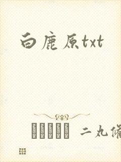 白鹿原txt