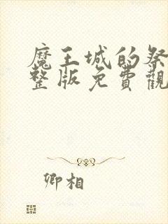 魔王城的祭品完整版免费观看