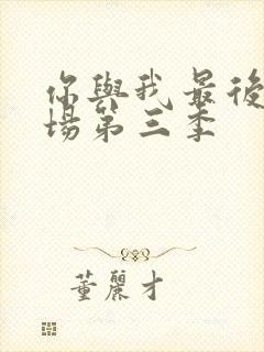 你与我最后的战场第三季