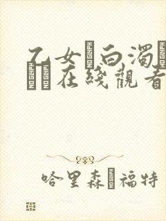 乙女と白浊カンケイ在线观看