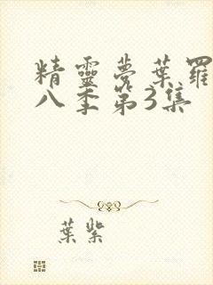 精灵梦叶罗丽第八季第3集