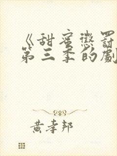 《甜蜜惩罚3》第三季的剧情真人版