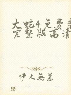 大蛇4免费观看完整版高清国语电影