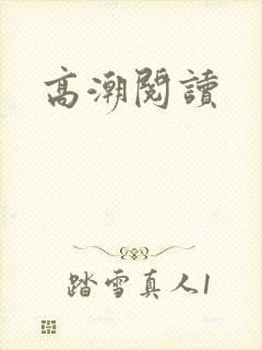 高潮阅读封面