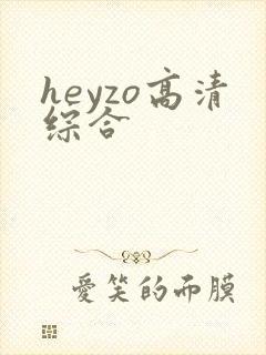 heyzo高清综合