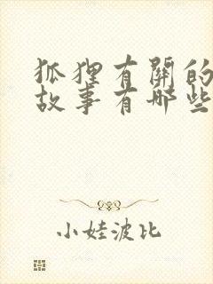 狐狸有关的寓言故事有哪些