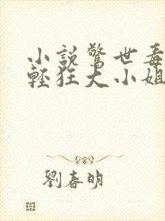 小说惊世毒妃之轻狂大小姐