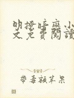 明撩暗恋小说全文免费阅读无弹窗