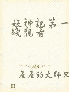 妖神记第一季在线观看