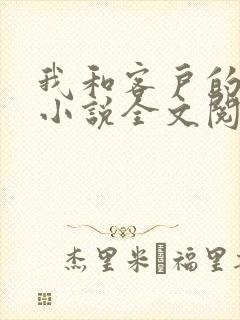 我和客户的老婆小说全文阅读