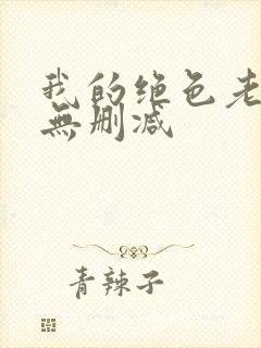 我的绝色老板娘无删减