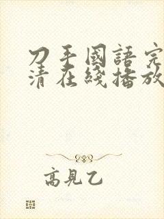 刀手国语完整高清在线播放国语