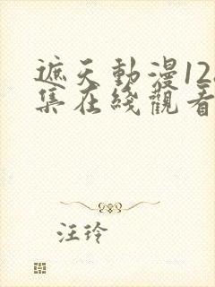 遮天动漫128集在线观看高清