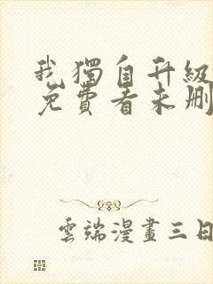 我独自升级漫画免费看未删减