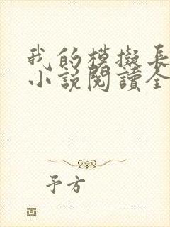 我的模拟长生路小说阅读全部