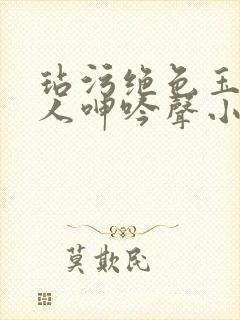 玷污绝色玉腿美人呻吟声小说