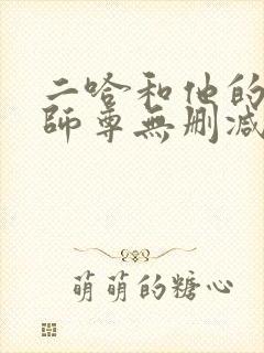 二哈和他的白猫师尊无删减阅读全文