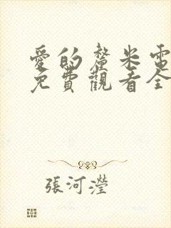 爱的厘米电视剧免费观看全集高清