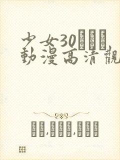 少女30たちよ动漫高清观看