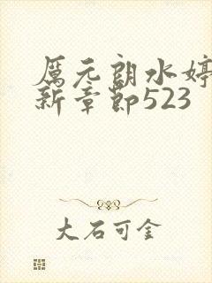 厉元朗水婷月最新章节523