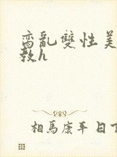 脔乱双性美人调教h