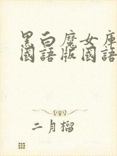 黑白魔女库伊拉国语版国语配音