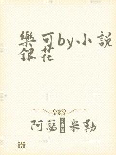 乐可by小说金银花