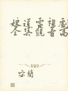 娘道电视剧免费全集观看高清云