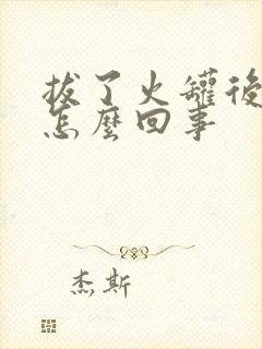 拔了火罐后背痒怎么回事