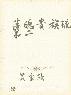 落魄贵族琉璃川第二