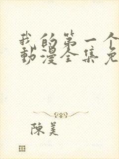 我的第一个妻子动漫全集免费观看